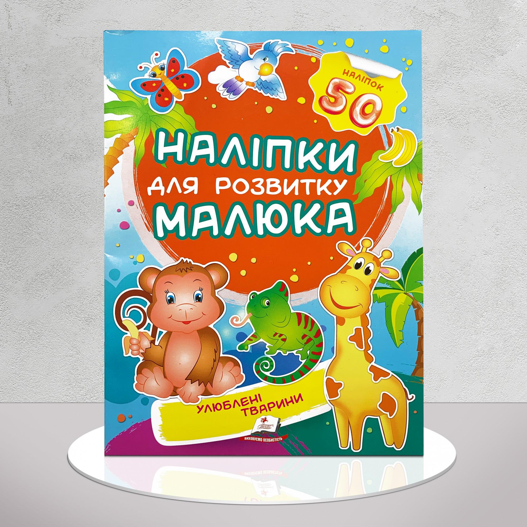 Дитяча книга "Наліпки для розвитку малюка. Улюблені тварини" (1311763)