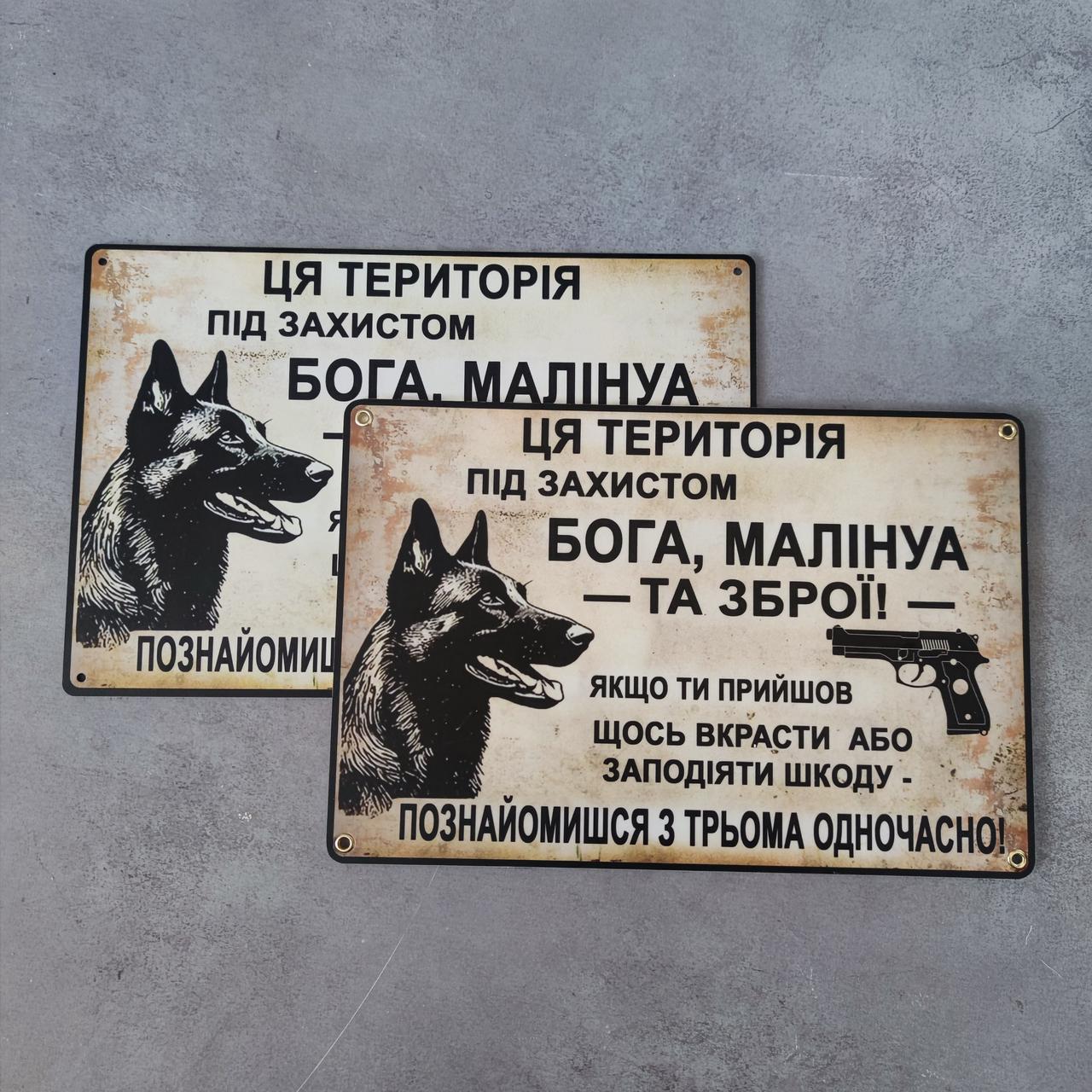 Табличка "Ця територія під захистом Бога Малінуа та Зброї" (2780738583) - фото 4 Табличка "Ця територія під захистом Бога Малінуа та Зброї" (2780738583) - фото 4