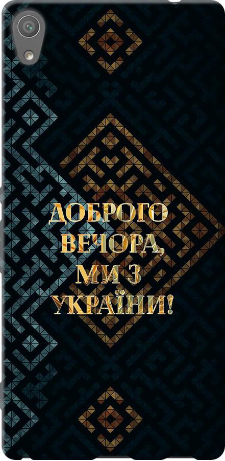 Чехол на Sony Xperia XA Ultra Dual F3212 Мы из Украины v3 (5250u-391-42517) Чехол на Sony Xperia XA Ultra Dual F3212 Мы из Украины v3 (5250u-391-42517)