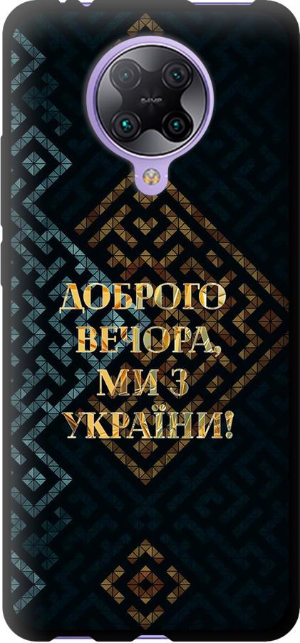Чехол на Xiaomi Redmi K30 Pro Мы из Украины v3 (5250b-1899-42517)