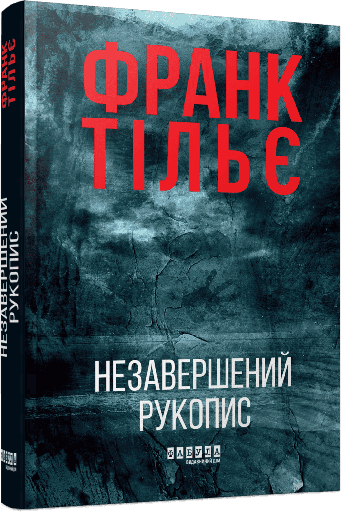 Книга Франк Тільє "Калеб Траскман Незавершений рукопис" книга 1 (ФБ1331044У 9786175223451)