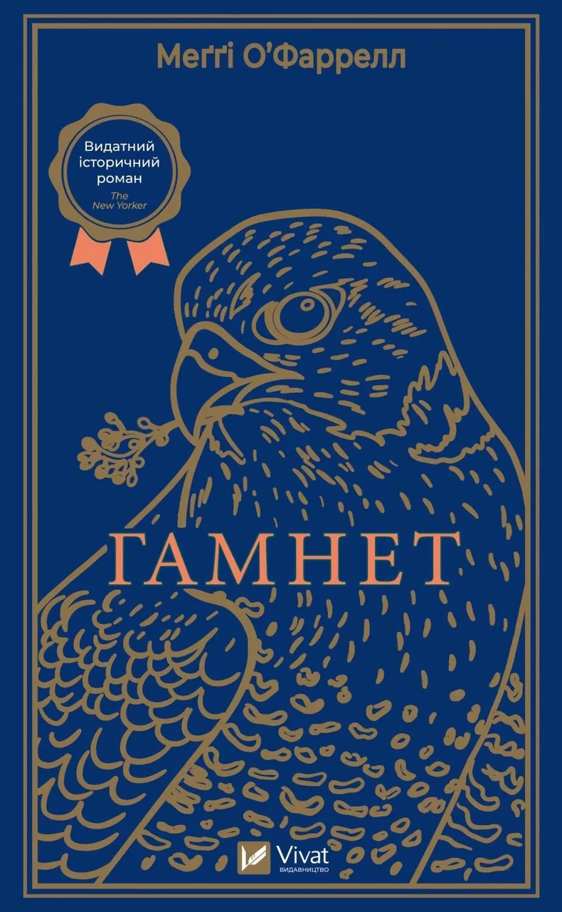 Книга Мэгги О'Фаррелл "Гамнет" Книга Мэгги О'Фаррелл "Гамнет"