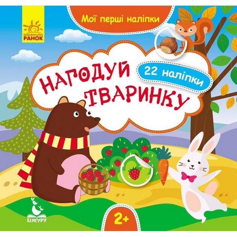 Детская книга Ranok Creative Мои первые наклейки "Накорми животное" 22 наклейки (BK-203-D-215)