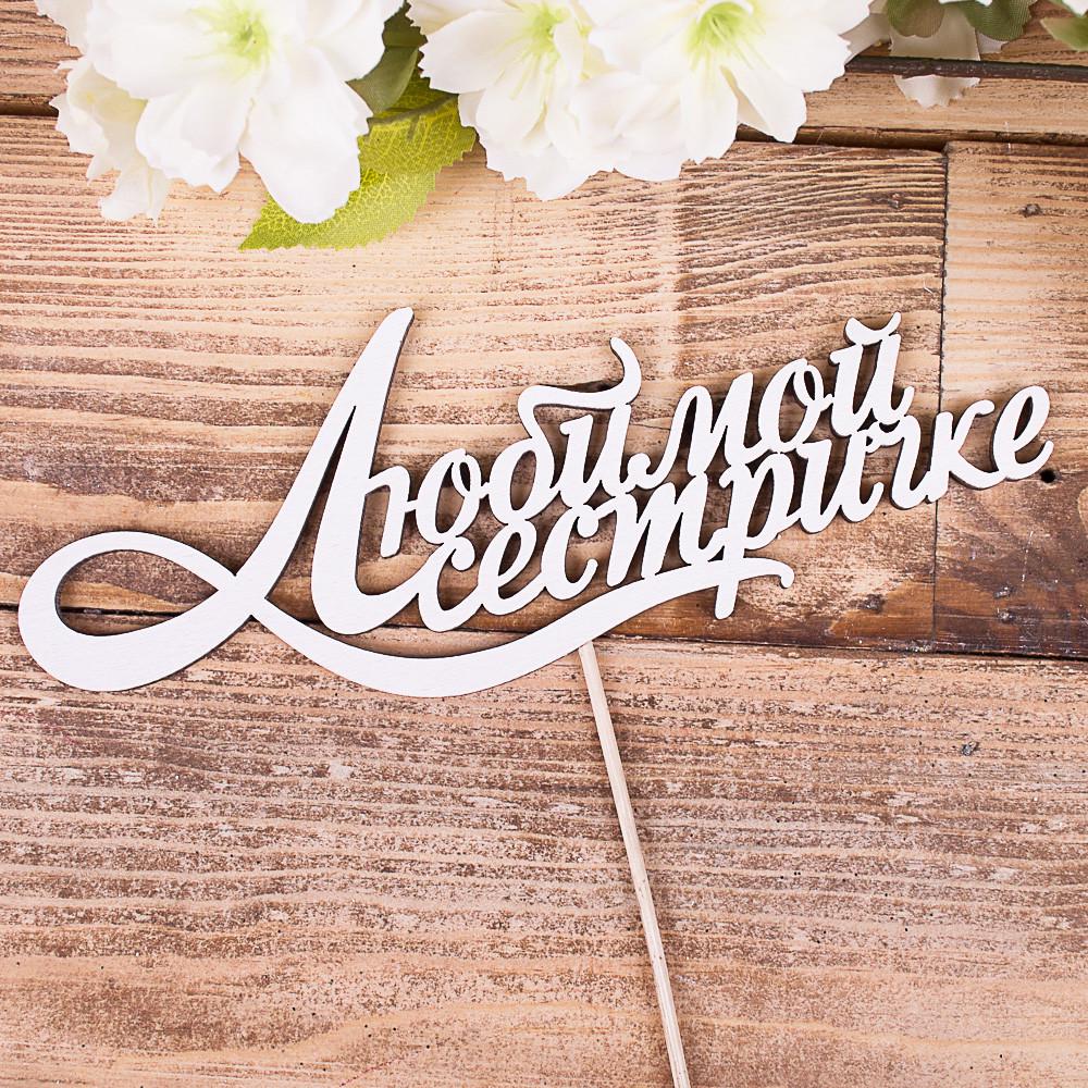 Топперы деревянные "Любимой сестричке" (4022-46)