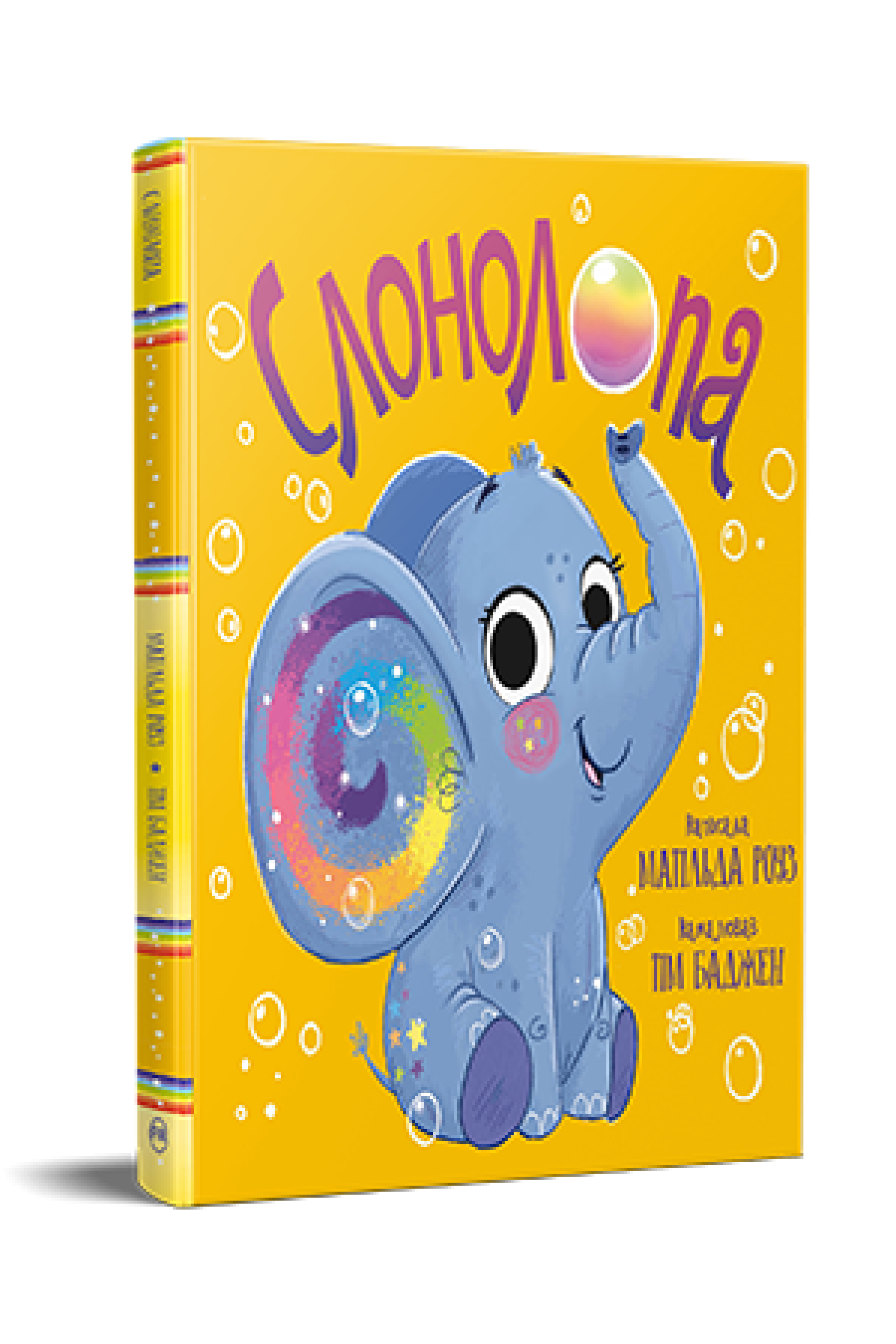 Дитяча книжка-картинка Матільда Роуз "Слонолопа" (978-617-8512-14-9)