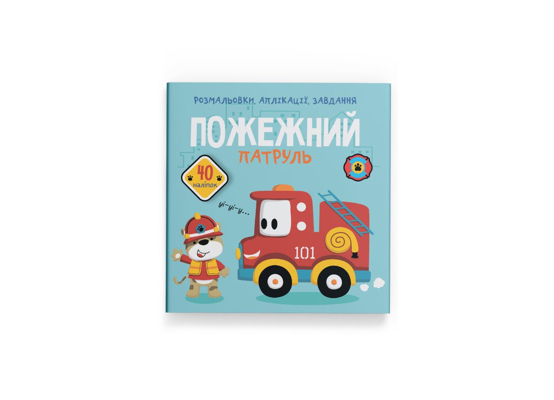 Раскраски, аппликации, задачи. Пожарный патруль. 40 наклейок F00025081 9789669876065