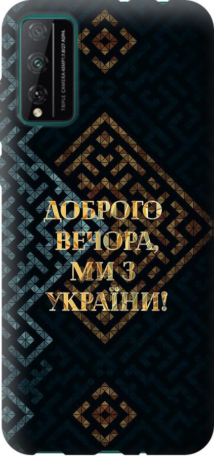 Чехол на Huawei Honor Play 4T Pro Мы из Украины v3 (5250u-1914-42517) Чехол на Huawei Honor Play 4T Pro Мы из Украины v3 (5250u-1914-42517)