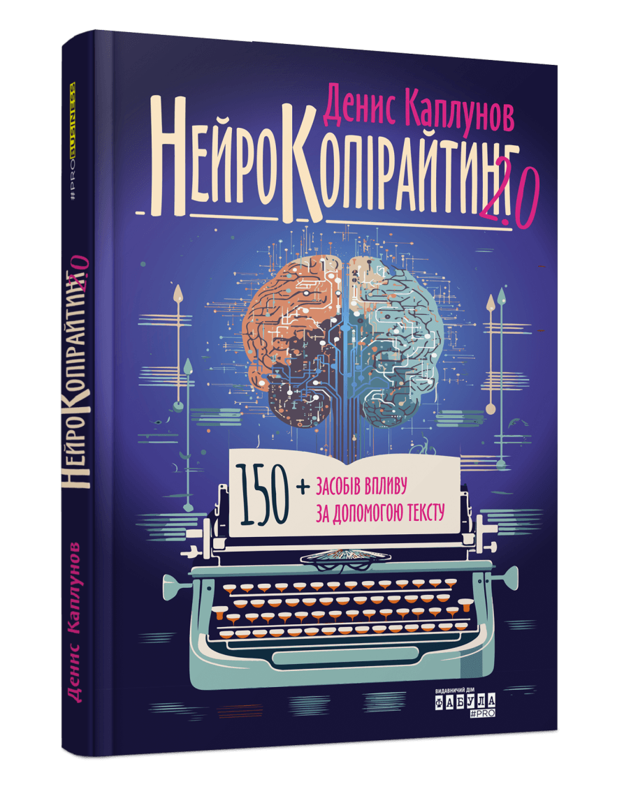 Книга Денис Каплунов "Нейрокопірайтинг 2.0"