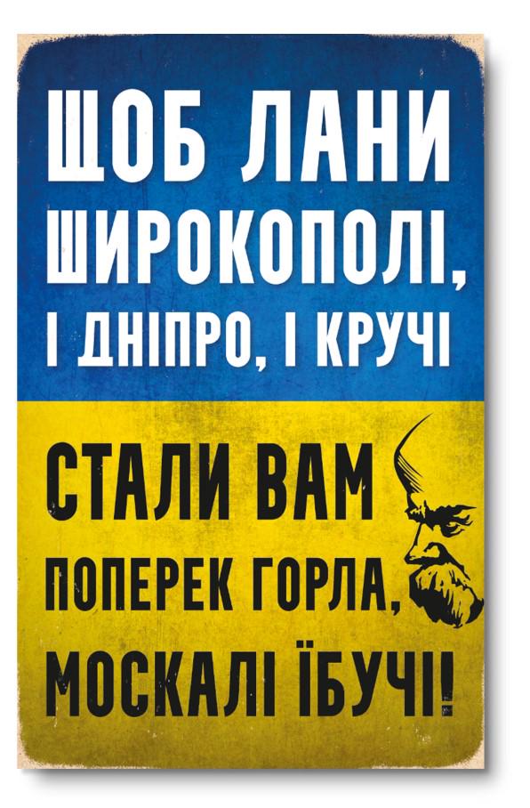 Постер дерев'яний THEGRAVIX "Щоб лані широкополі" 27х17 см А4 (02631)