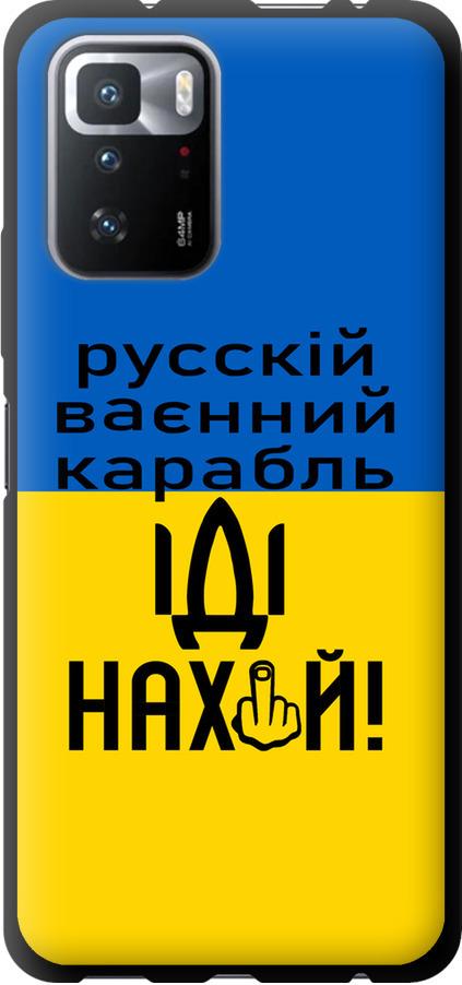 Чохол на Xiaomi Poco X3 GT Російський військовий корабель іди на (5216b-2511-42517)