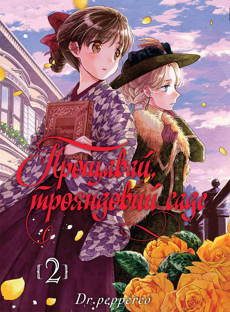 Книга "Прощавай, трояндовий саде. Том 2. Dr" pepperco 9786178396244 Книга "Прощавай, трояндовий саде. Том 2. Dr" pepperco 9786178396244