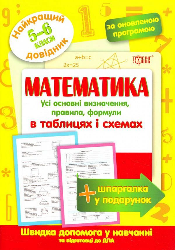 Книга Олександр Каплун "Математика в таблицях і схемах. 5-6 класи" 9789669398680