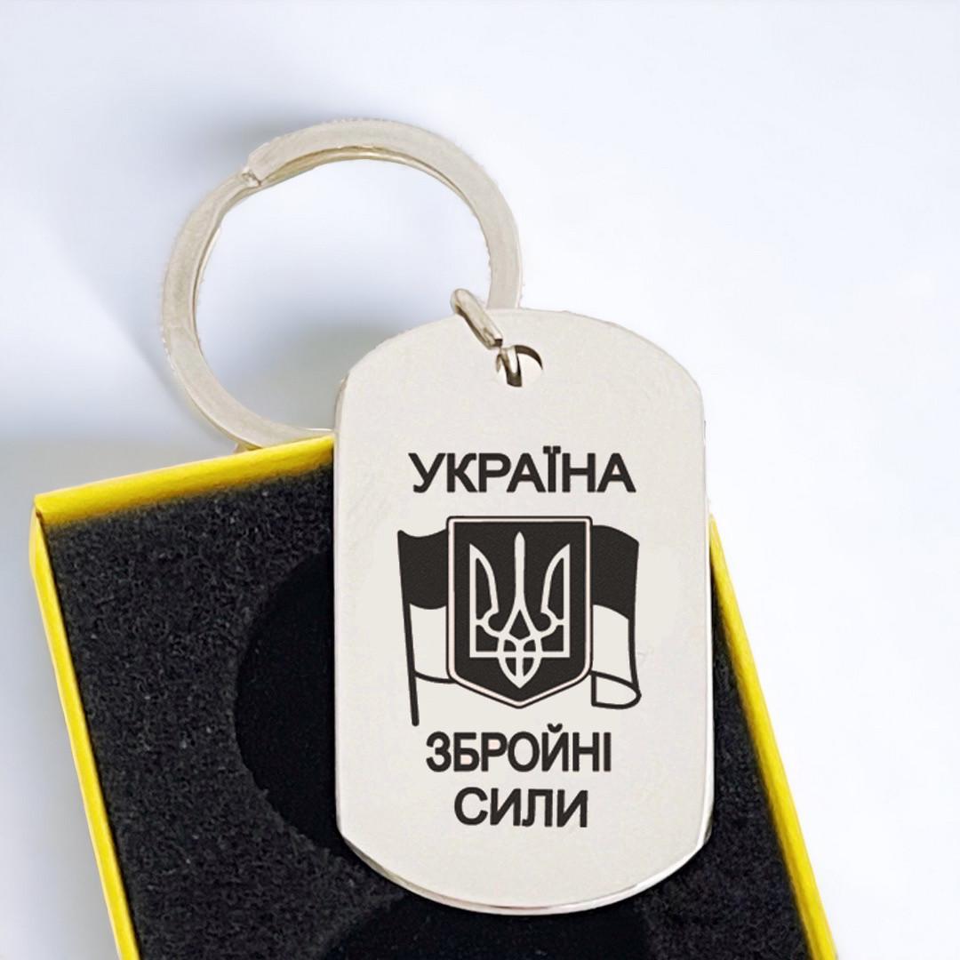Брелок металлический с гравировкой "Україна. Збройні сили" (БЖ0054)
