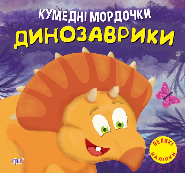 Книга "Кумедні мордочки. Динозаврики" Анастасія Фісіна 9786175240885 Книга "Кумедні мордочки. Динозаврики" Анастасія Фісіна 9786175240885