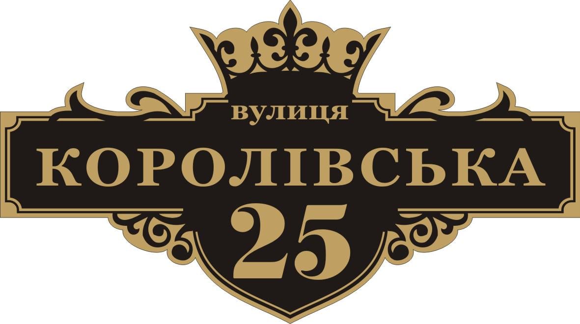 Табличка на будинок Адресна 60х30см (001)
