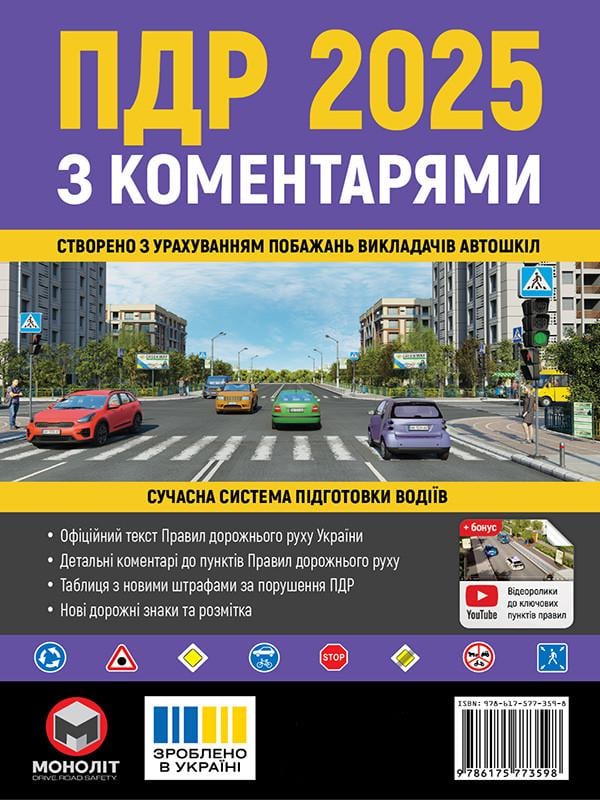 Правила дорожнього руху України 2025 (ПДР 2025) з коментарями (978-617-577-359-8) Правила дорожнього руху України 2025 (ПДР 2025) з коментарями (978-617-577-359-8)