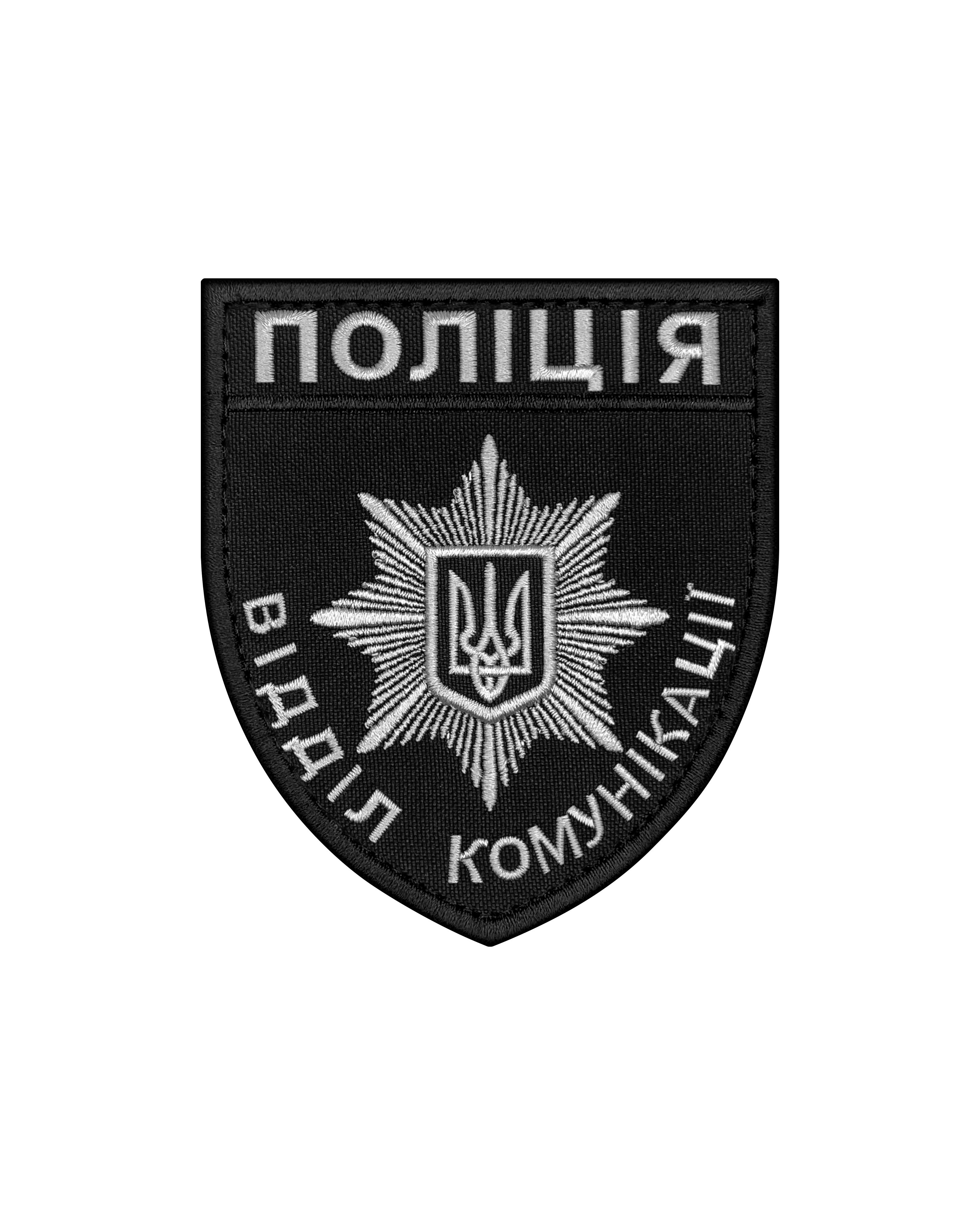 Шеврон "Поліція відділ комунікації" Сіро- Чорний (37368825) Шеврон "Поліція відділ комунікації" Сіро- Чорний (37368825)