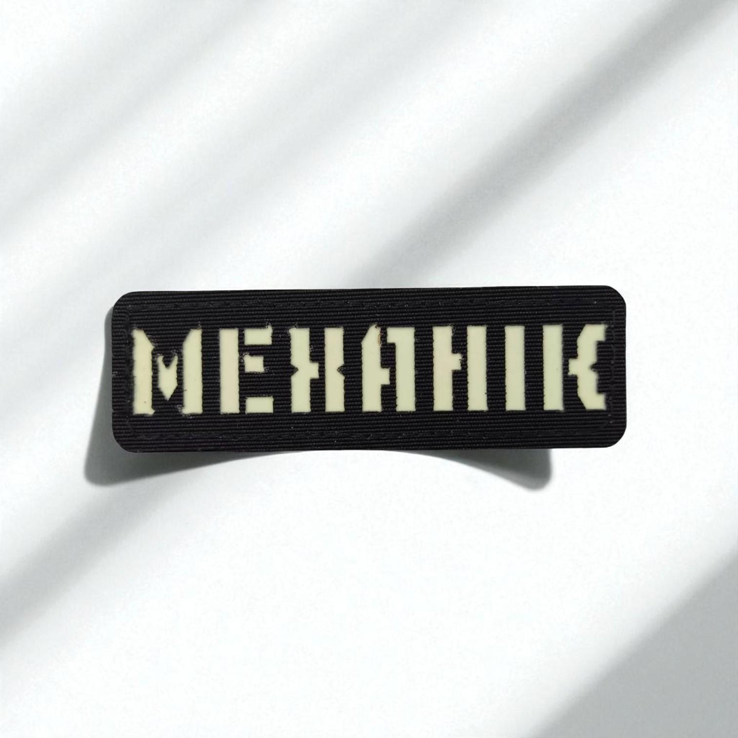 Шеврон Laser Cut "Механік" Черный