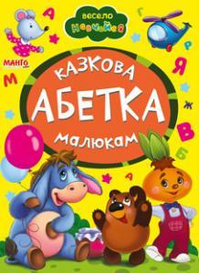 Книга "Казкова абетка малюкам. Весело навчайся (1245787527)