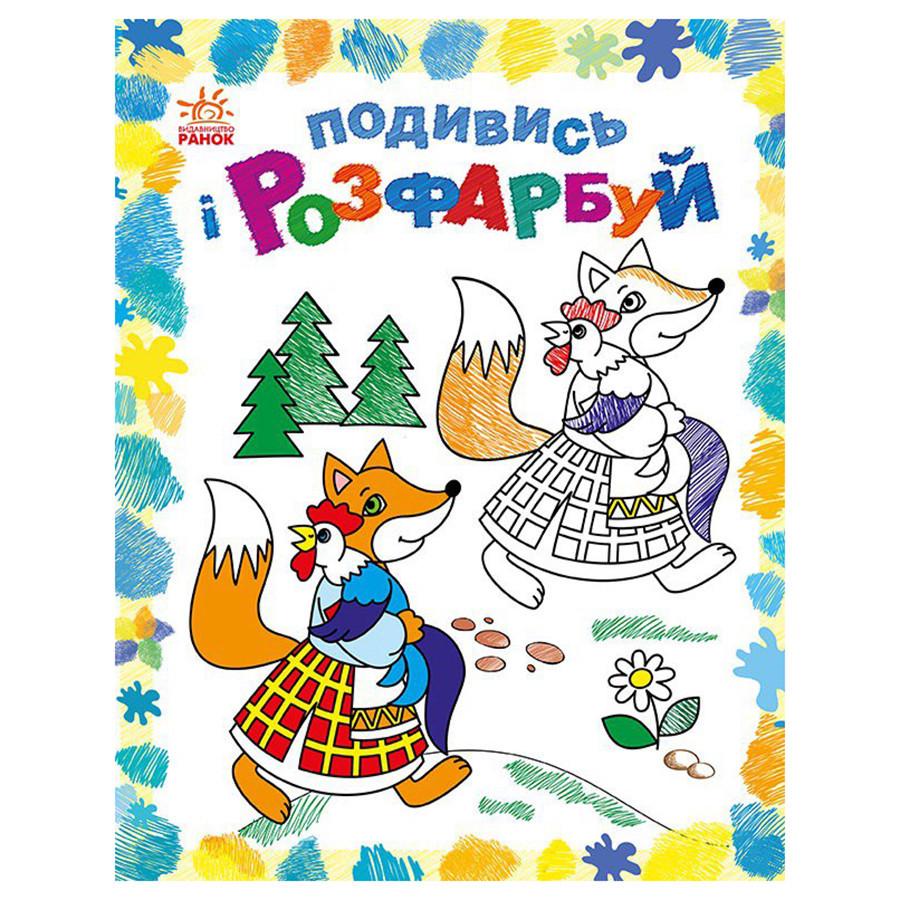 Раскраска Посмотри и раскрась Сказочная аина 628012 с подсказкой (3074067266)