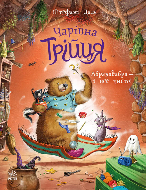 Книга Штефани Дале "Волшебная троица. Абракадабра - и все чисто!" 9786178772598