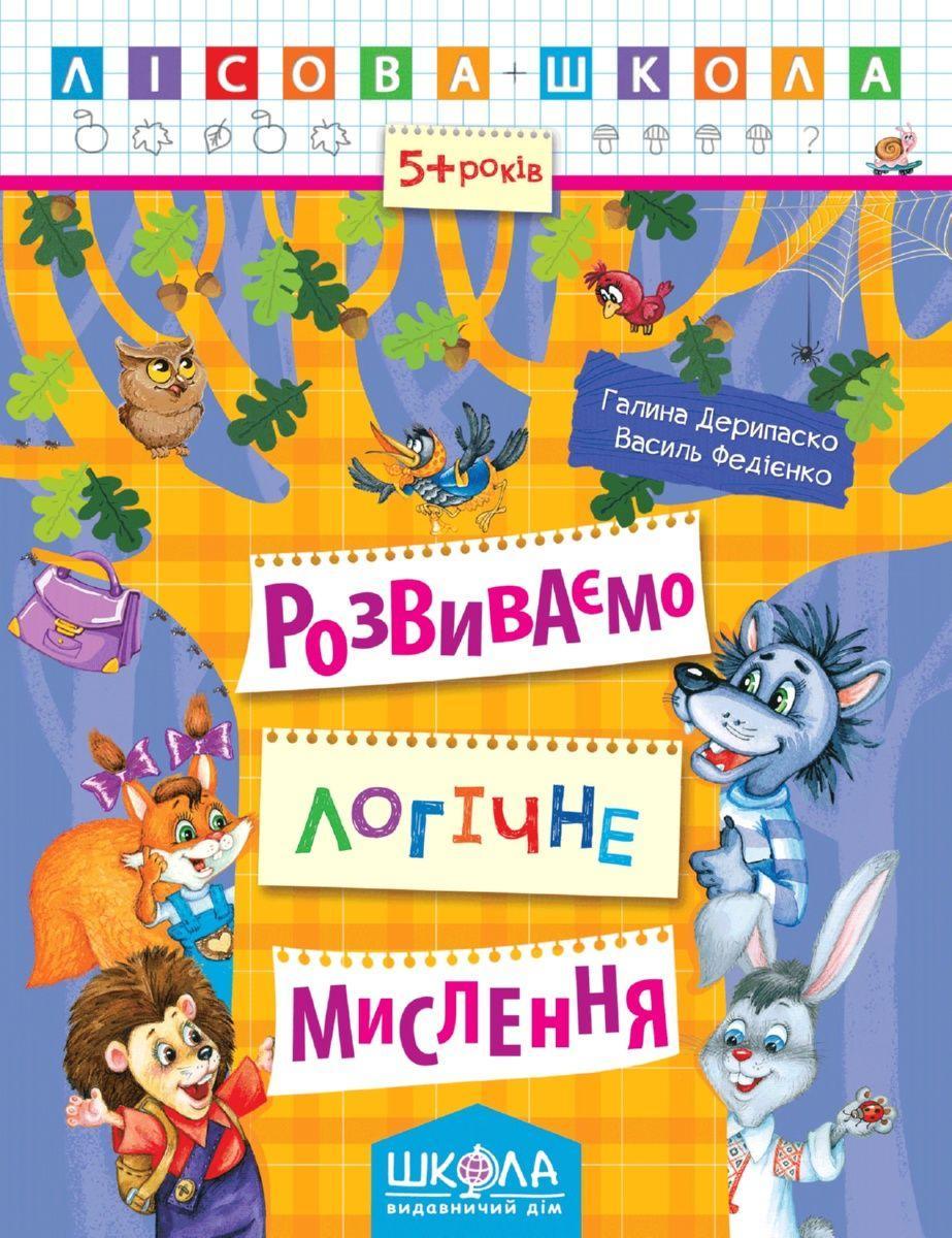 Развиваем логическое мышление "Лесная школа" Василий Федиенко (13267398)
