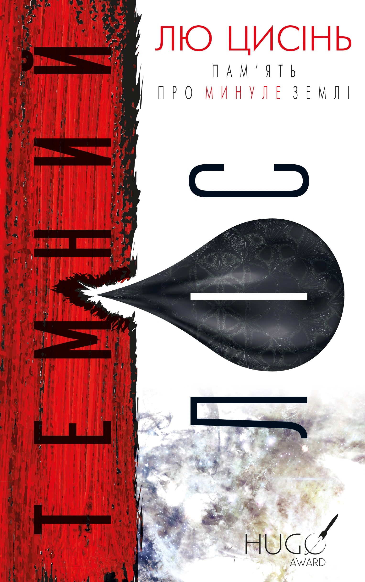 Книга «Темний ліс. Пам’ять про минуле Землі. Книга 2»