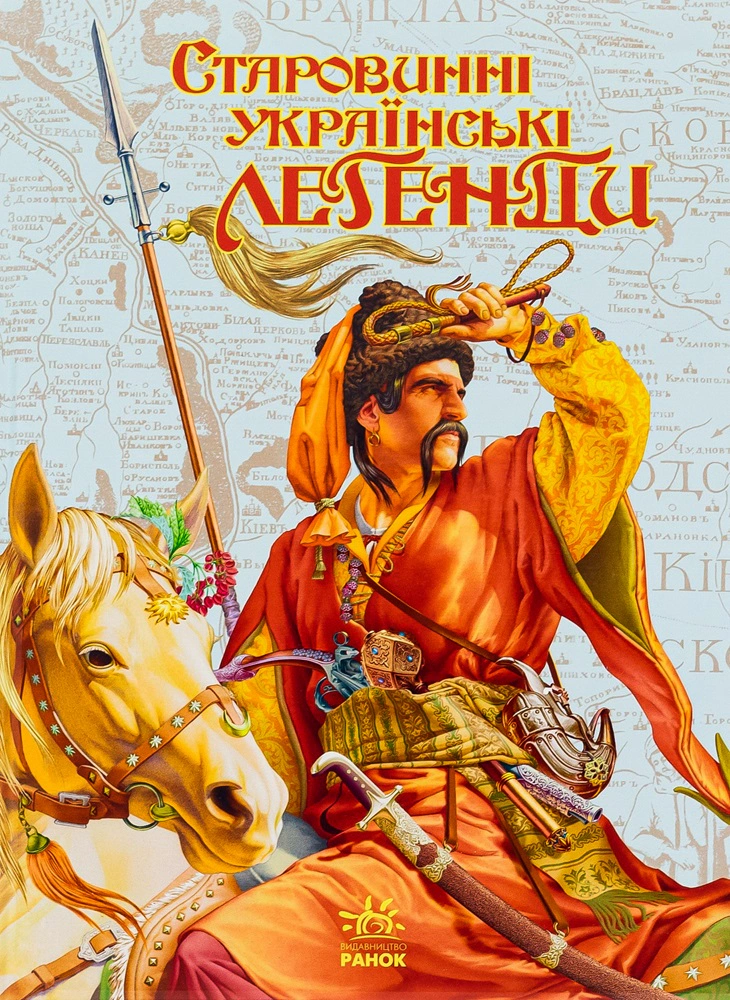 Книга "Старинные украинские легенды" 9786170980236