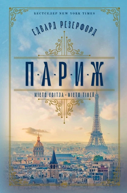 Книга Едвард Резерфорд "Париж" 9786178373191