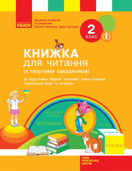Книга для чтения 2 класс Л. И. Тимченко/И. В. Цепова (9786170954169)