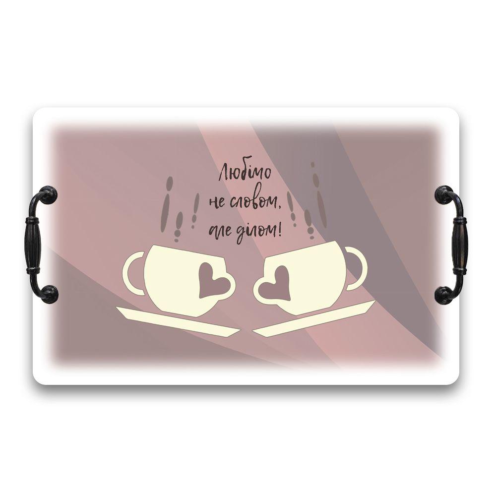Поднос с ручками Любить не словом а делом 40х27 Белый (хрп4002бу)