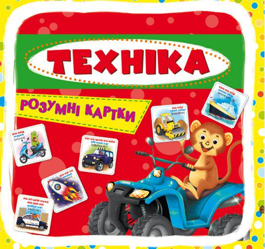 Умные карточки Техника 30 карточек (25545987)