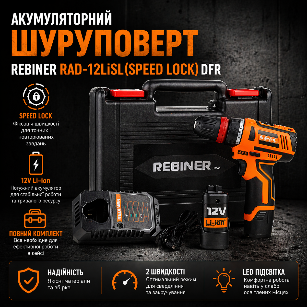 ᐉ Шуруповерт аккумуляторный Rebiner RAD-12LiSL SPEED LOCK DFR 12