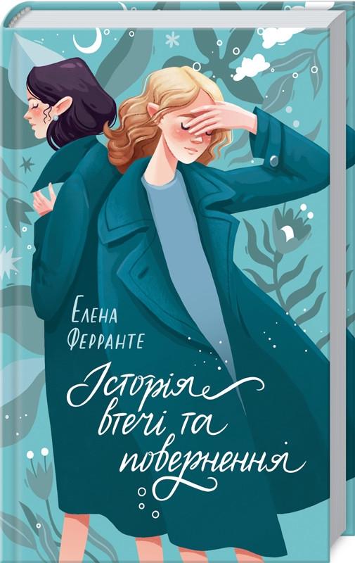 Книга Е. Ферранте "Історія втечі та повернення" Книга 3 (КСД100006)