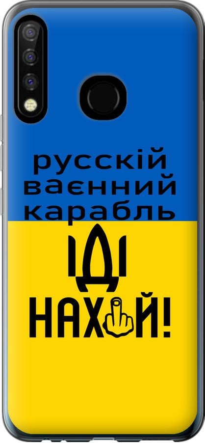 Чохол на Tecno Camon 12 CC7 Російський військовий корабель іди на (5216u-2432-42517)