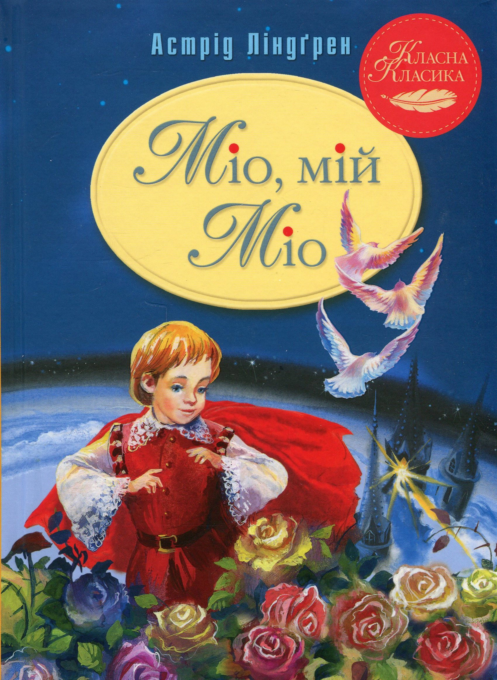 Книга Астрид Линдгрен "Мио, мой Мио!" 9786178280888