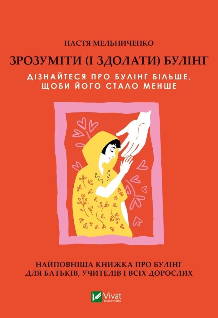 Книга "Зрозуміти і здолати булінг Анастасия Мельниченко (9786171703520)