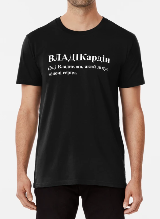 Футболка мужская Stedman "ВЛАДІКардін" XL Черный (ИМ174-4)