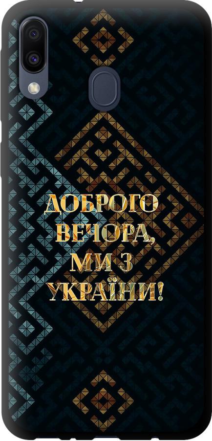 Чехол на Samsung Galaxy M20 Мы из Украины v3 (5250b-1660-42517) Чехол на Samsung Galaxy M20 Мы из Украины v3 (5250b-1660-42517)