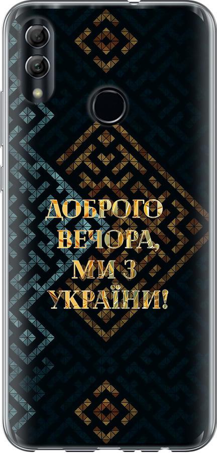 Чехол на Huawei Honor 10 Lite Мы из Украины v3 (5250t-1618-42517)