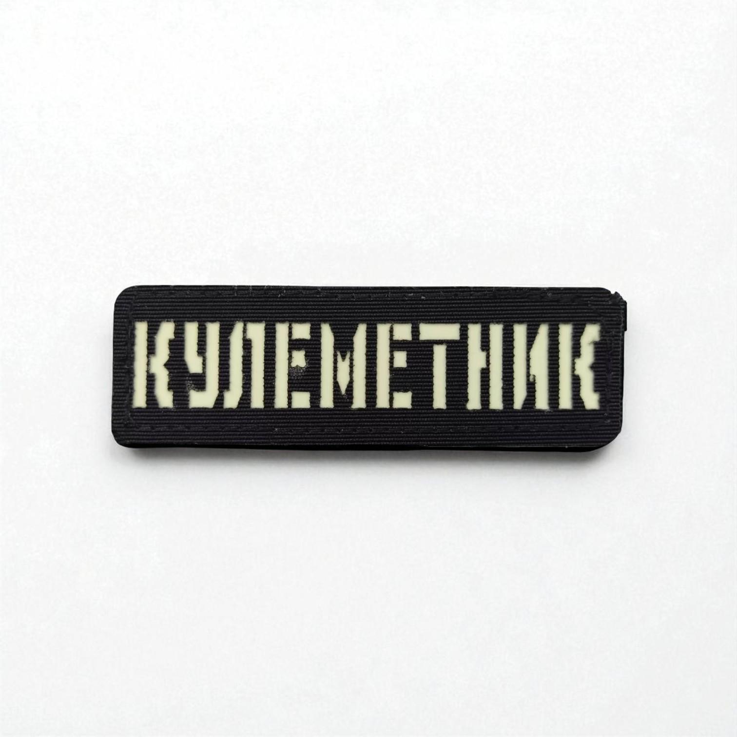 Шеврон Laser Cut "Кулеметник" Черный