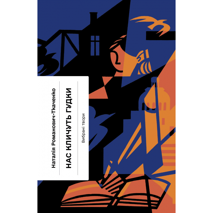 Книга "Нас зовут гудки. Избранные произведения" (2269583781)