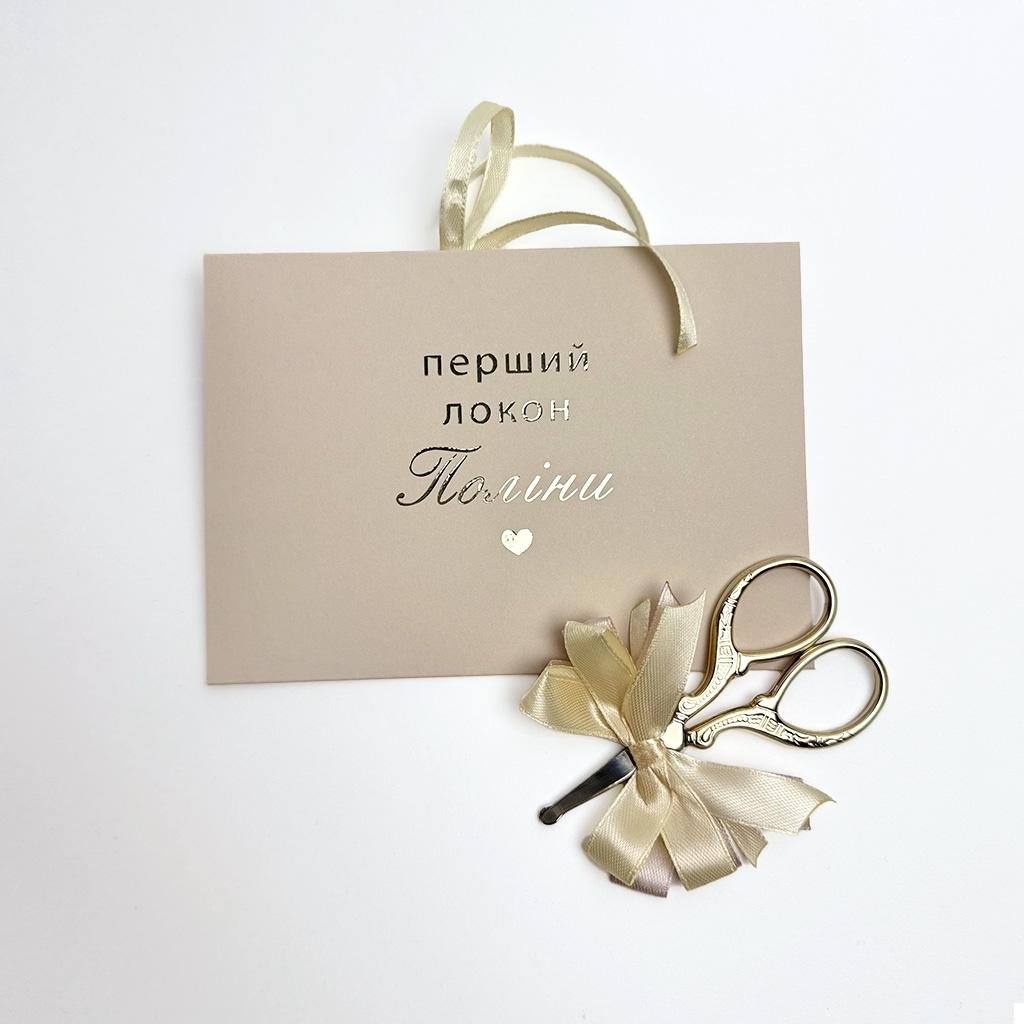 Конверт та ножиці Перший локон Бежевий