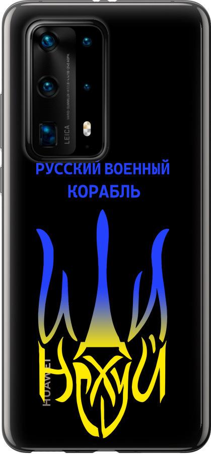 Чохол на Huawei P40 Pro Plus Російський військовий корабель іди на v7 (5261u-1917-42517) Чохол на Huawei P40 Pro Plus Російський військовий корабель іди на v7 (5261u-1917-42517)