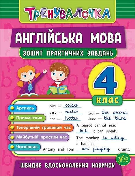 Книга УЛА "Тренувалочка Англійська мова Тетрадь практичних завдань" 4 клас 16х21,5 см (2224546305)