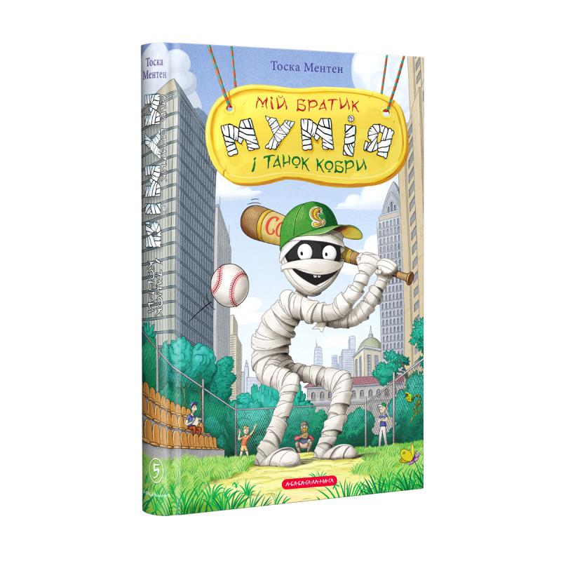 Книга "Мій братик мумія і танок кобри" Книга 5 (1656040908)