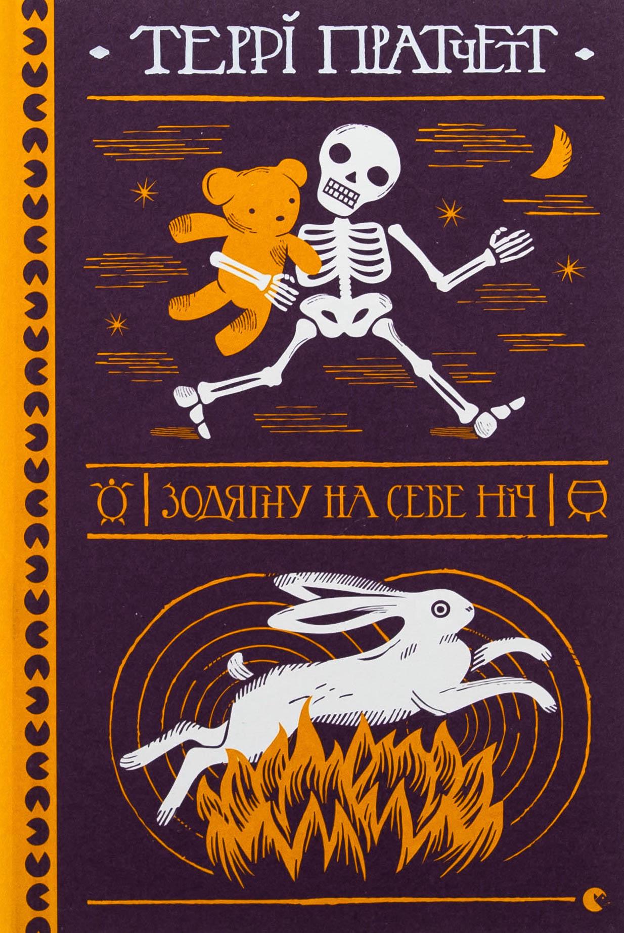 Книга Террі Пратчетт "Зодягну на себе ніч"