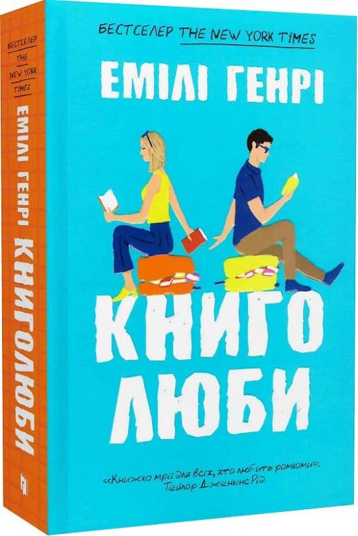 Книга "Книголюби Емілі Генрі (4752014)