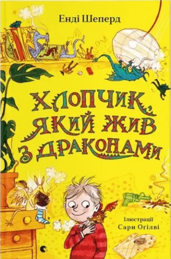 Книга Энди Шеперд "Хлопчик, який жив з драконами. 2" (1620215243)