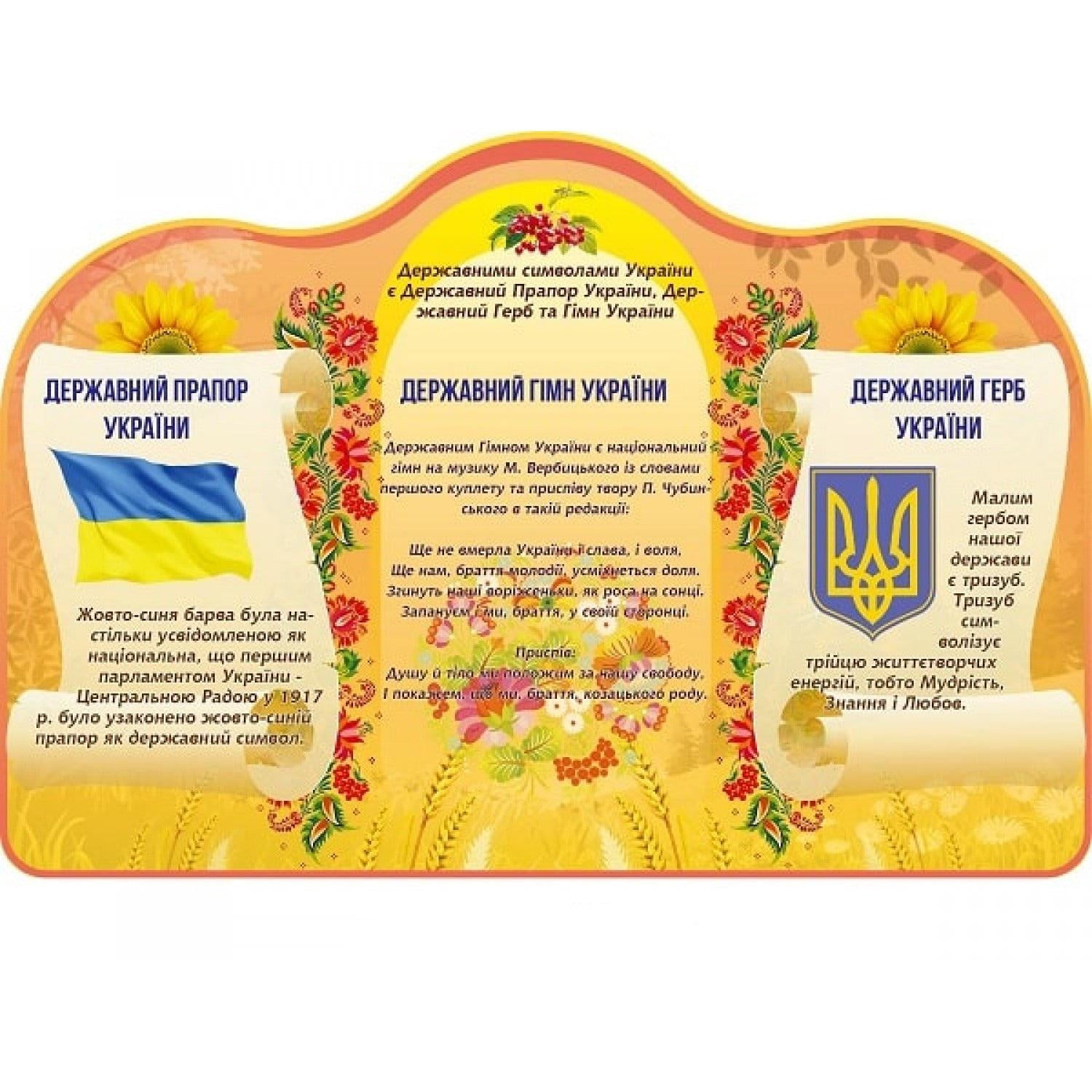 Інформаційний стенд Державні символи України (д-62611)